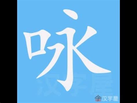 詠筆畫|詠的意思，詠字的意思